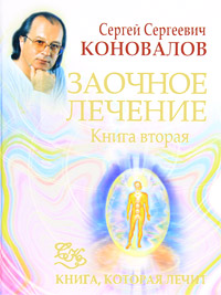 Обложка: Заочное лечение. Книга 2