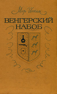 Обложка: Венгерский набоб