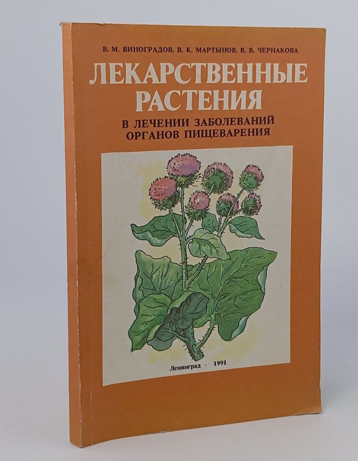 Обложка: Лекарственные растения в лечении заболеваний органов пищеварения