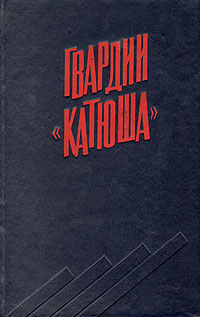Обложка: Гвардии "Катюша"
