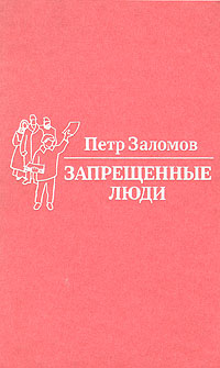 Обложка: Запрещенные люди