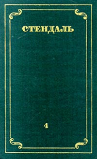Обложка: Стендаль. Собрание сочинений в 12 томах. Том 4