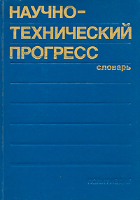 Обложка: Научно-технический прогресс. Словарь