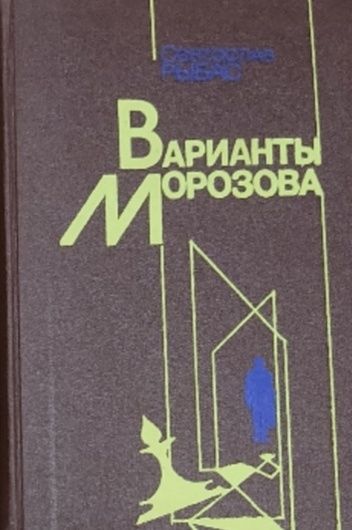 Обложка: Варианты Морозова. Рыбас Святослав Юрьевич
