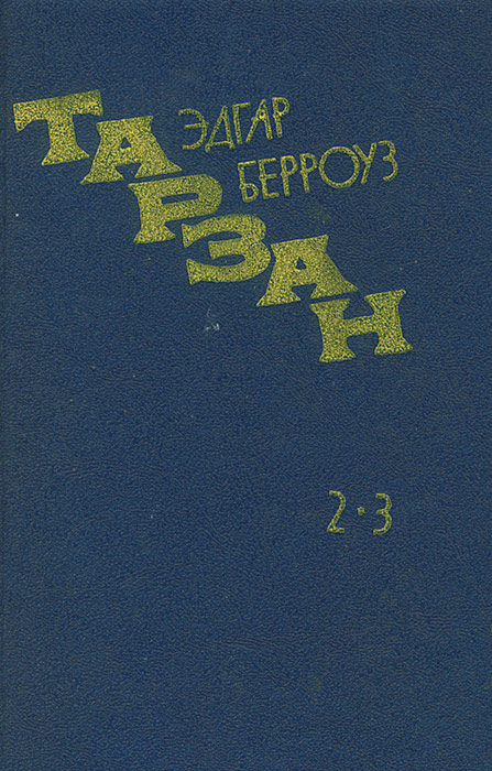 Обложка: Возвращение в джунгли. Тарзан и его звери