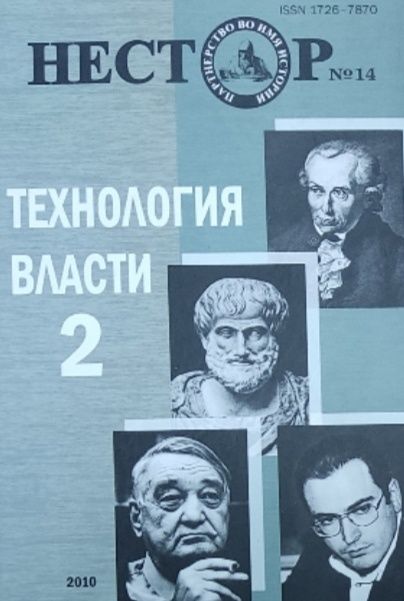 Обложка: Нестор №14 (2010). Технология власти-2: источники, исследования, историография