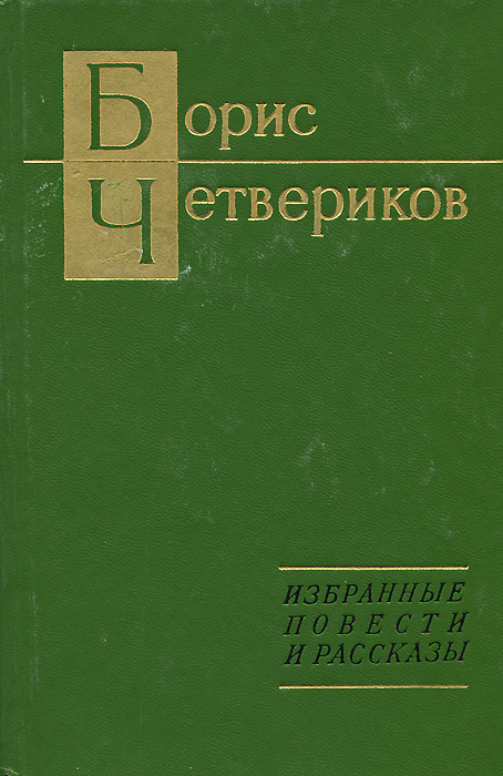 Обложка: Борис Четвериков. Избранные повести и рассказы
