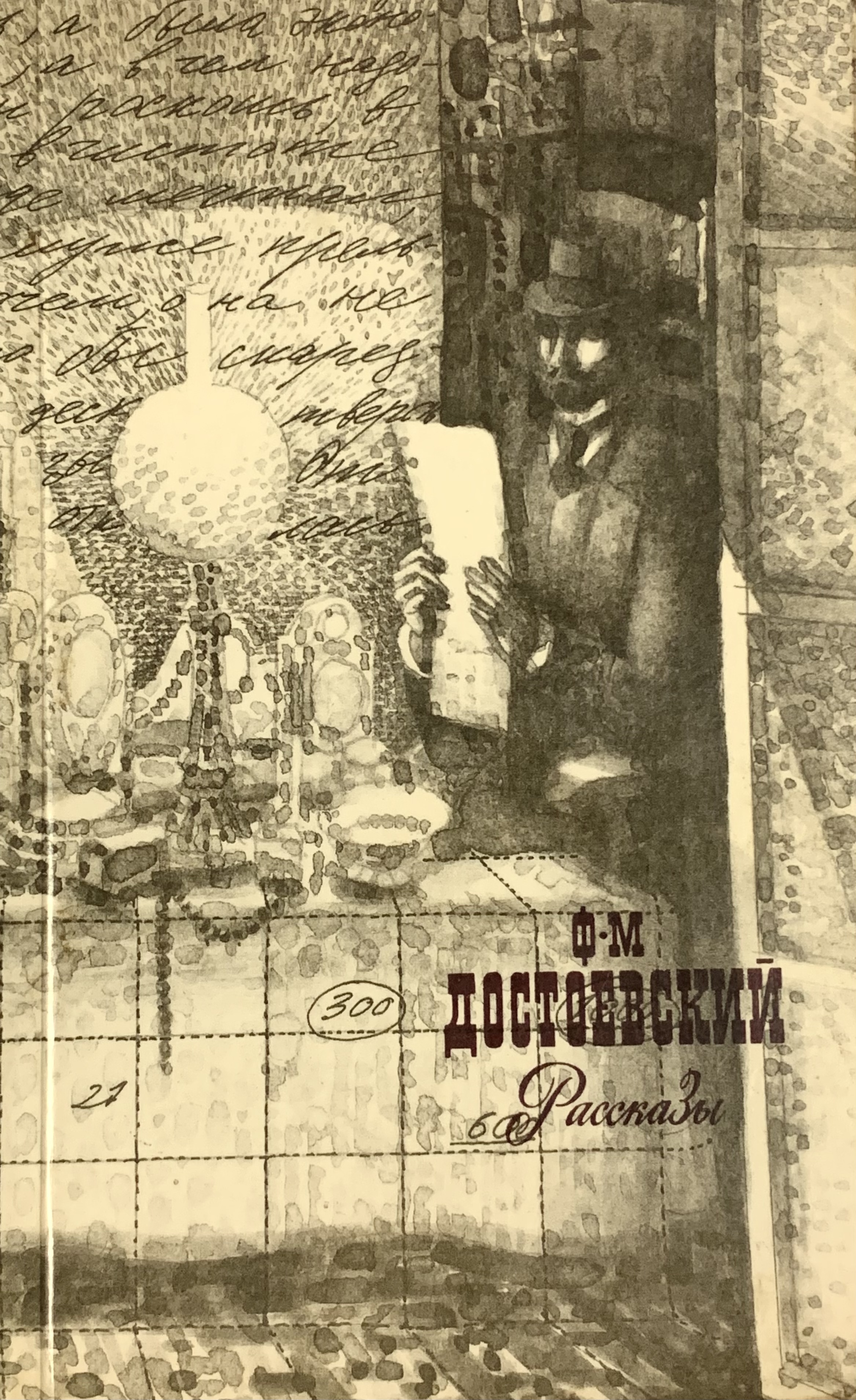 Обложка: Рассказы. Федор Михайлович Достоевский (издание дополненное)