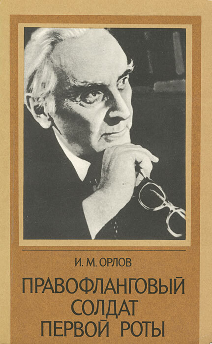 Обложка: Правофланговый солдат первой роты. И. М. Орлов (1984г.)