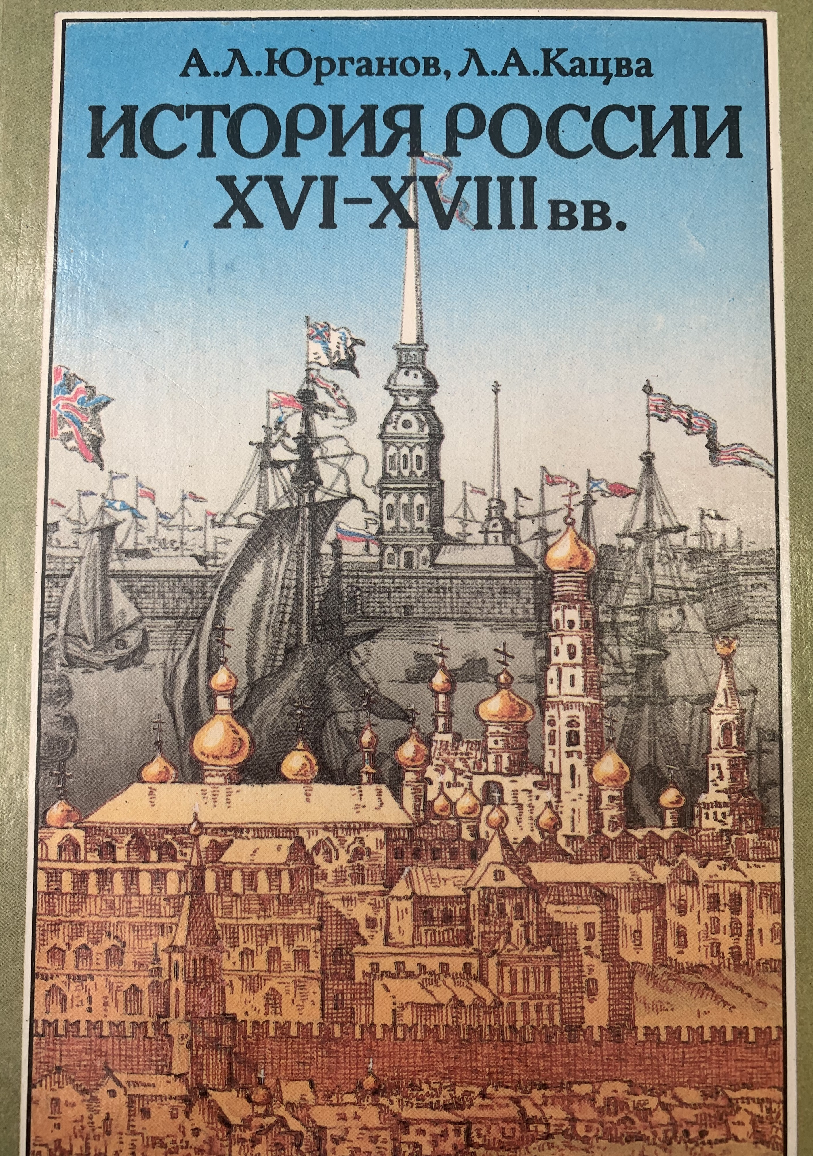 Обложка: История России 16-18 век. А. Л. Юрганов, Л. А. Каваца