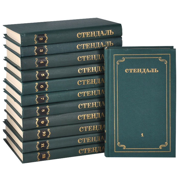 Обложка: Стендаль. Собрание сочинений в 12 томах (комплект из 12 книг)