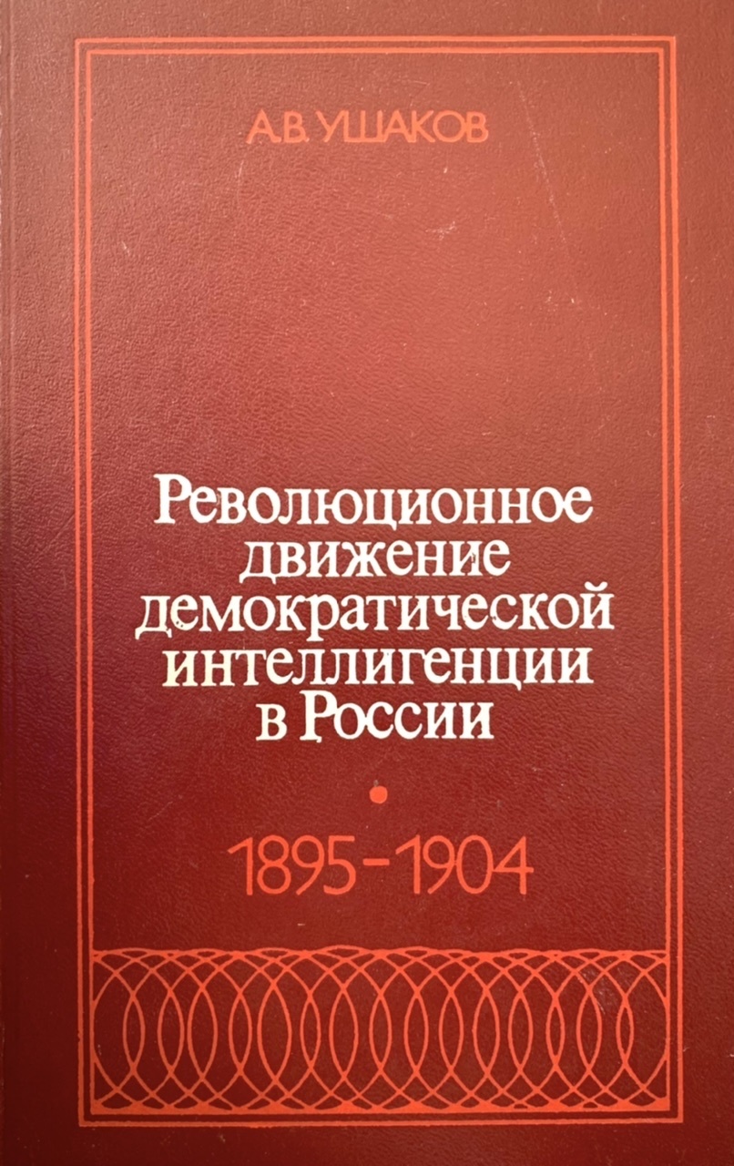 Обложка: Революционное движение демократической интеллигенции в России. А. В. Ушаков