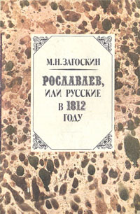 Обложка: Рославлев, или Русские в 1812 году