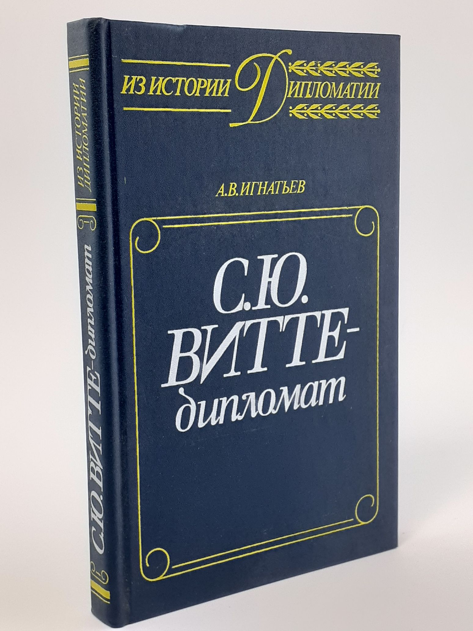 Обложка: С. Ю. Витте - дипломат