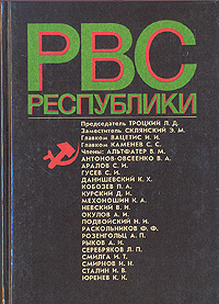 Обложка: РВС республики