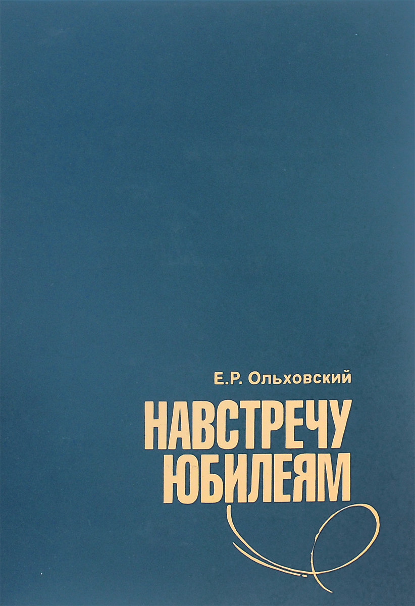 Обложка: Навстречу юбилеям