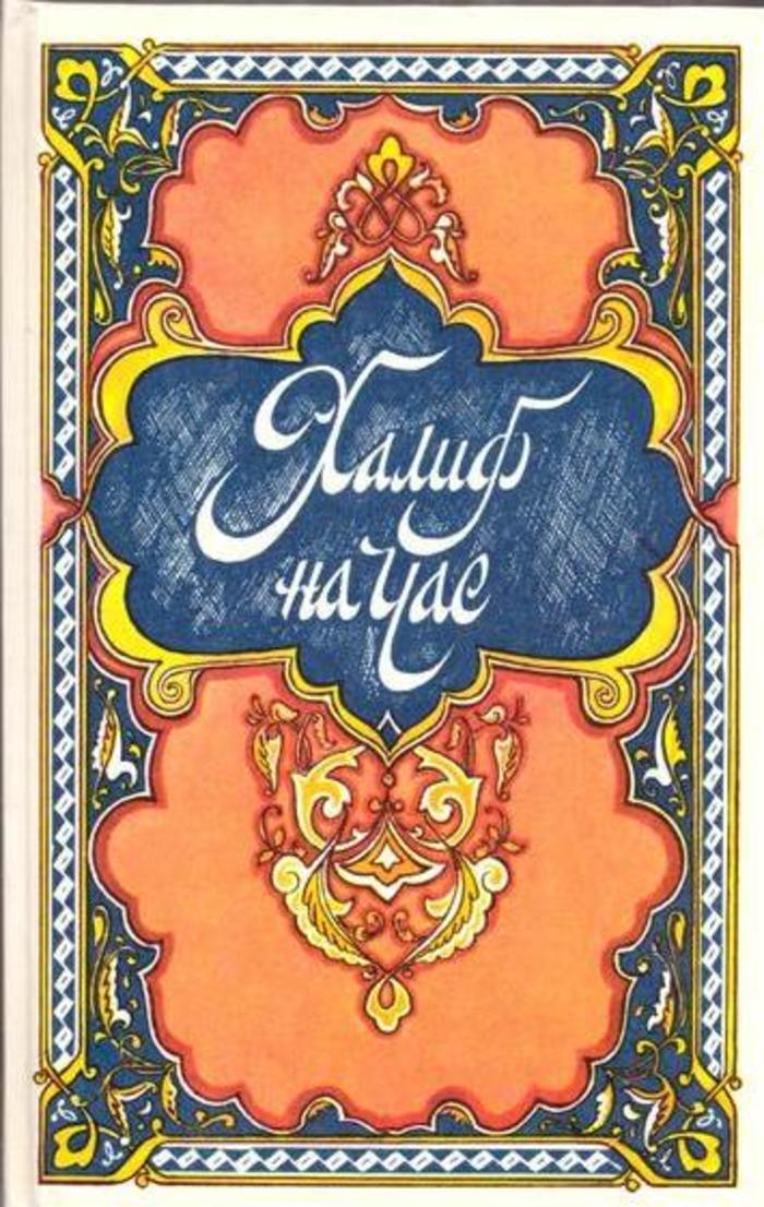 Обложка: Халиф на час. Избранные сказки, рассказы и повести из Тысячи и одной ночи
