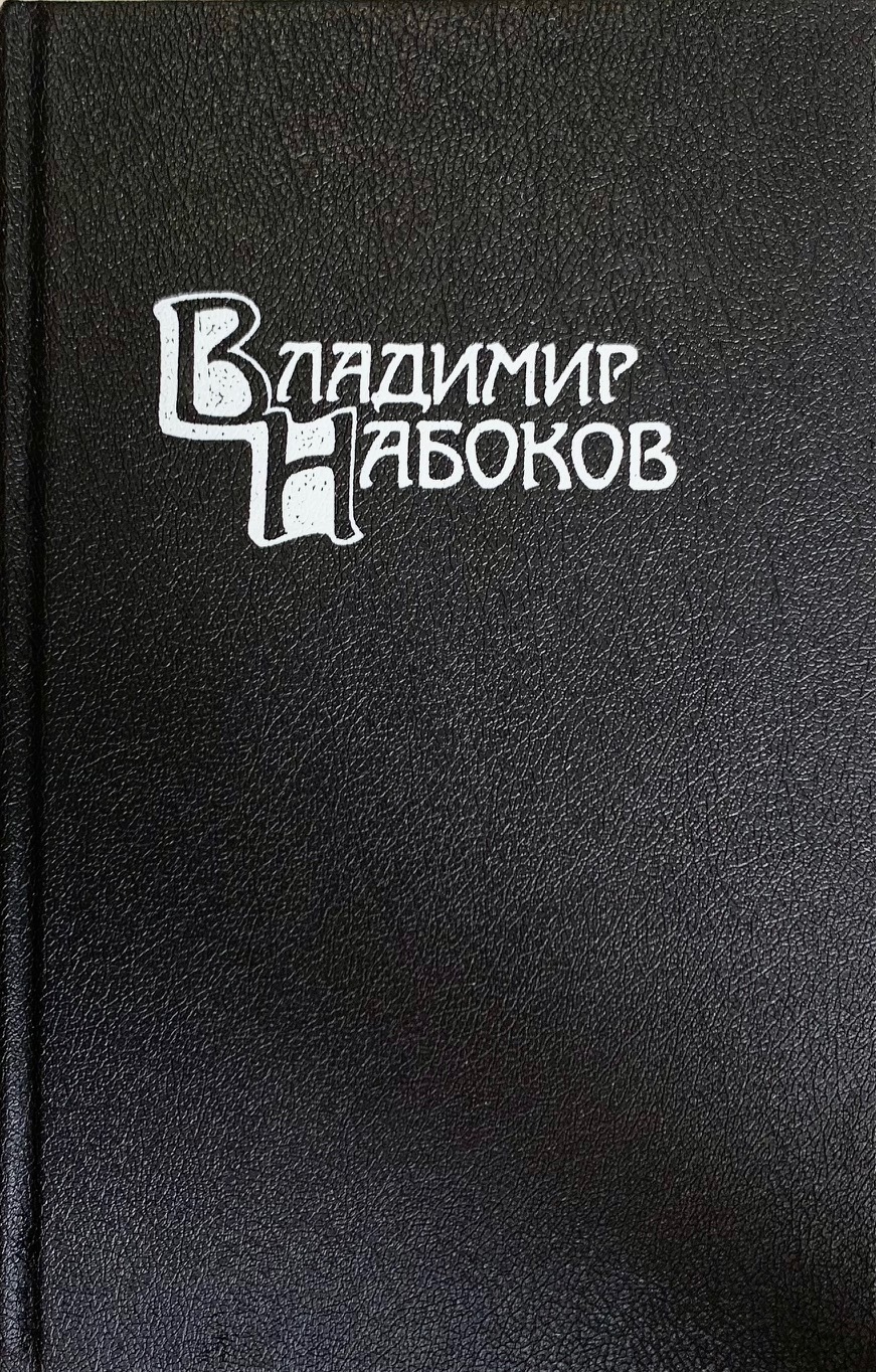 Обложка: Владимир Набоков. Собрание сочинений в 4 томах. Том 4. Приглашение на казнь. Другие берега. Весна в Фиальте