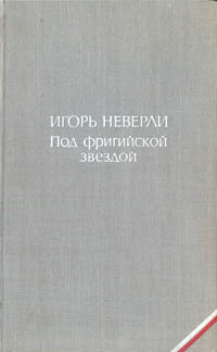 Обложка: Под фригийской звездой
