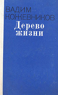 Обложка: Дерево жизни