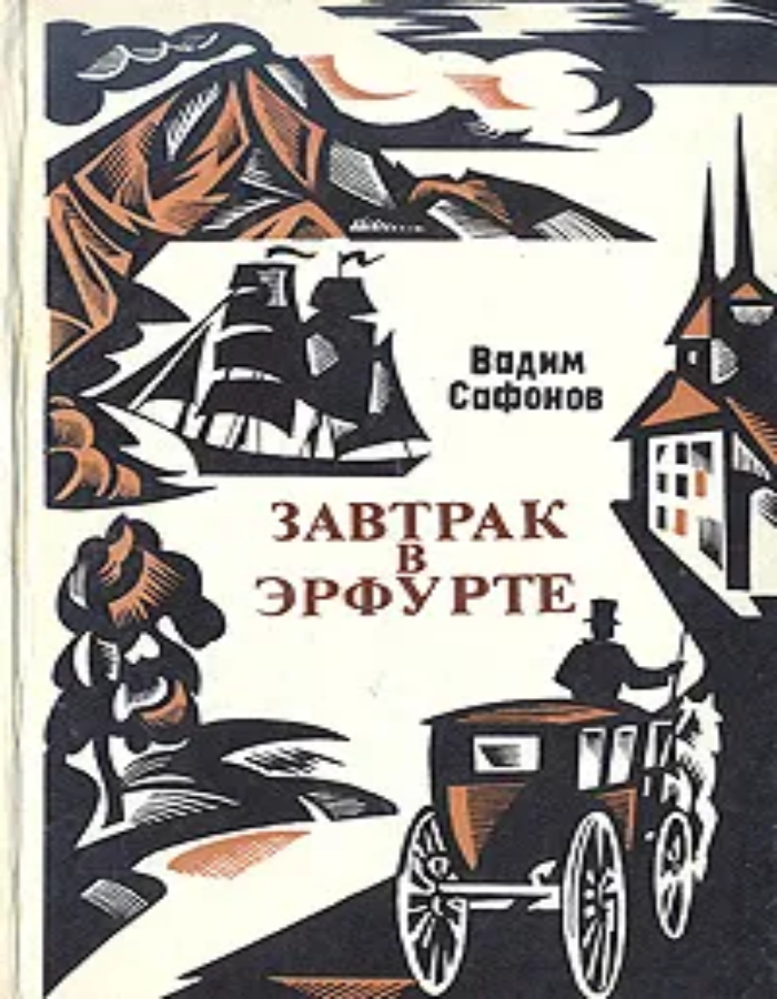 Обложка: Завтрак в Эрфурте: И другие исторические повести и рассказы. Вступление в мир: Страницы воспоминаний