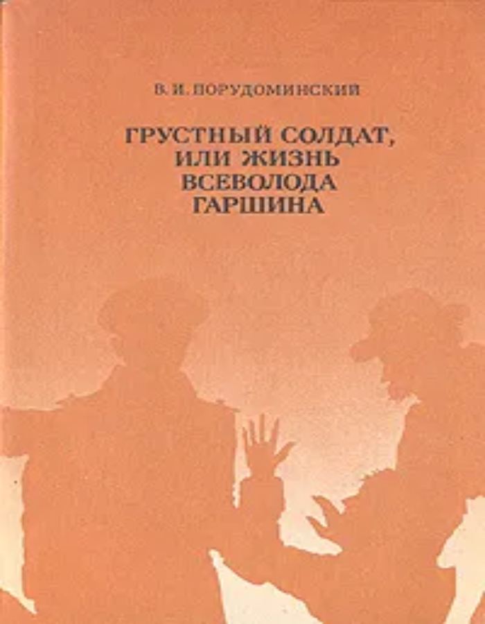 Обложка: Грустный солдат, или Жизнь Всеволода Гаршина