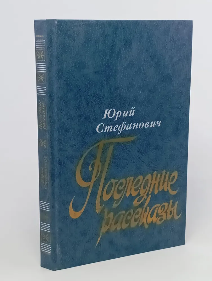 Обложка: Последние рассказы