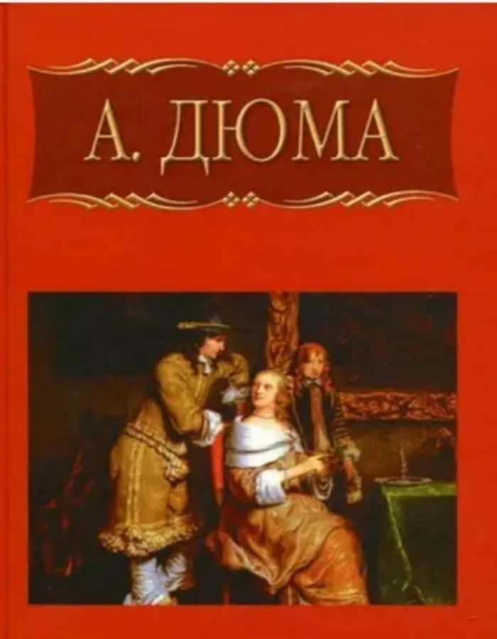 Обложка: Три мушкетера. Часть 2