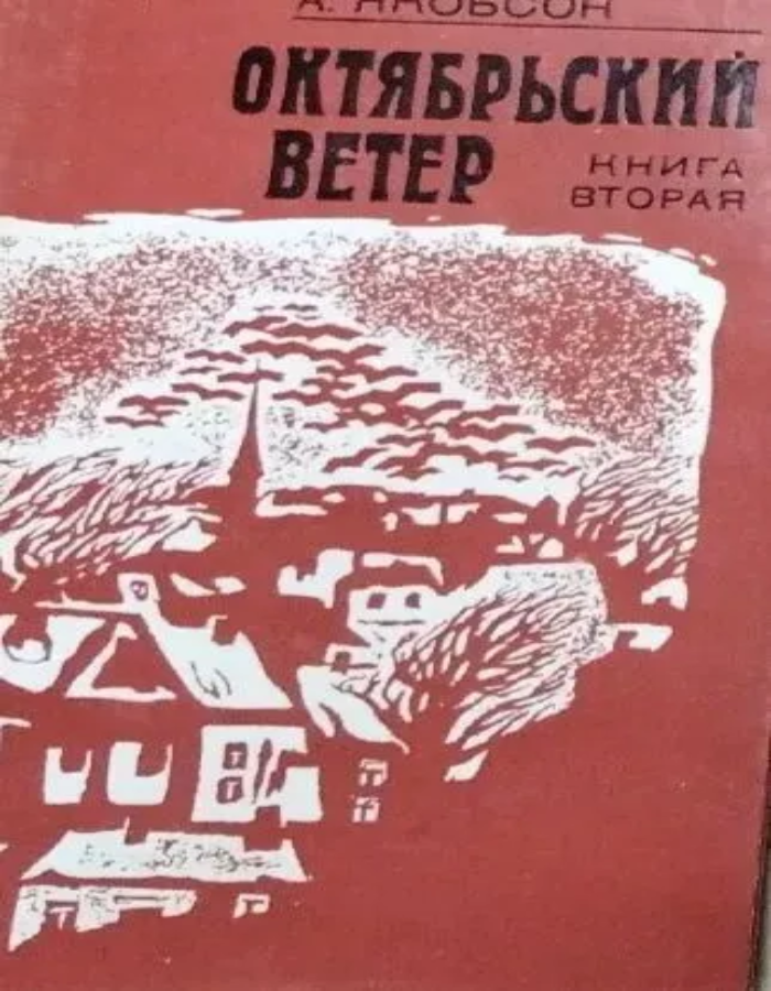 Обложка: Октябрьский ветер. Книга 2