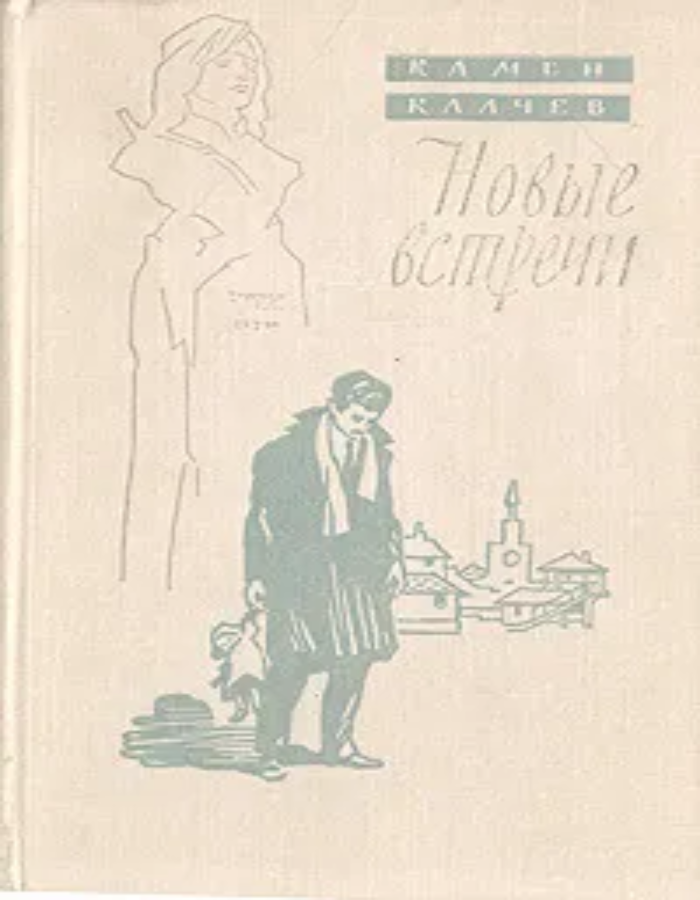 Обложка: Новые встречи