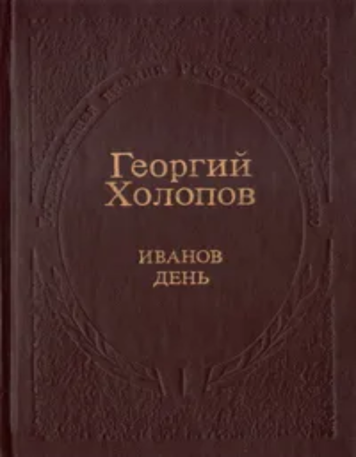 Обложка: Иванов день
