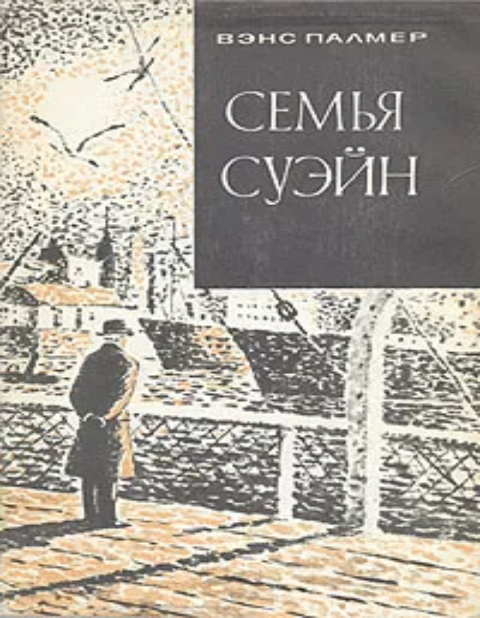 Обложка: Семья Суэйн