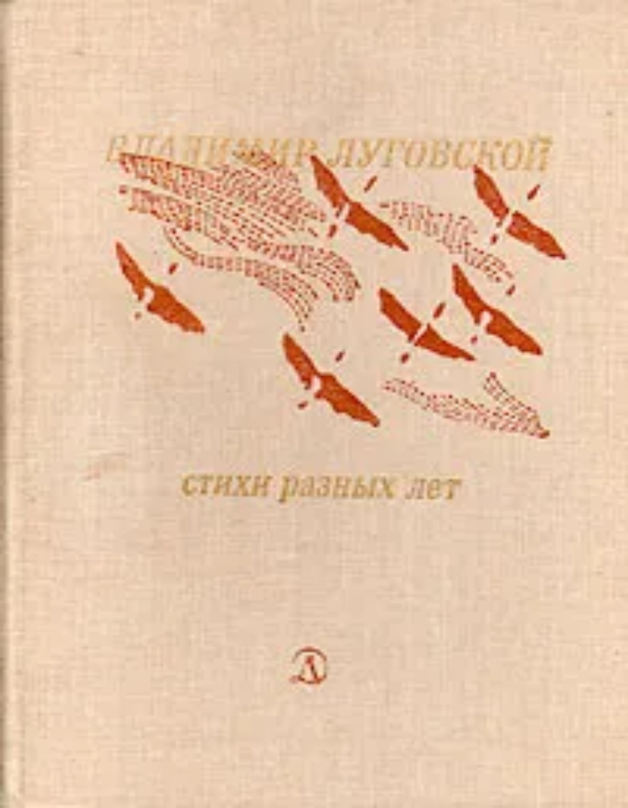 Обложка: Владимир Луговской. Стихи разных лет