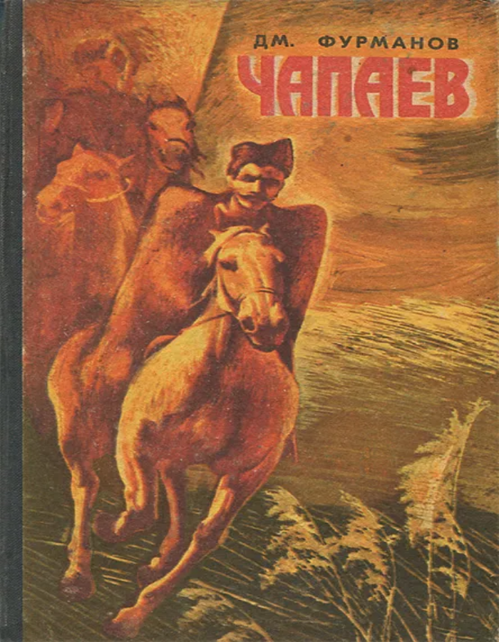 Обложка: Чапаев
