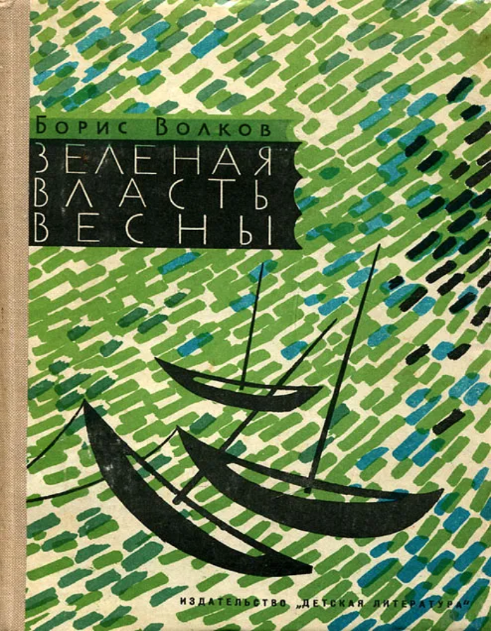 Обложка: Зеленая власть весны