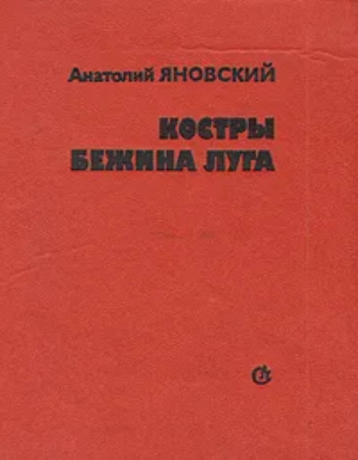 Обложка: Костры Бежина луга