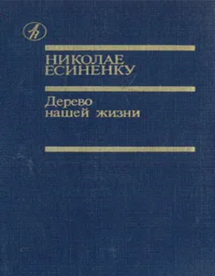 Обложка: Дерево нашей жизни