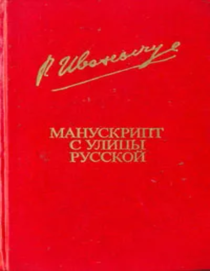 Обложка: Манускрипт с улицы Русской