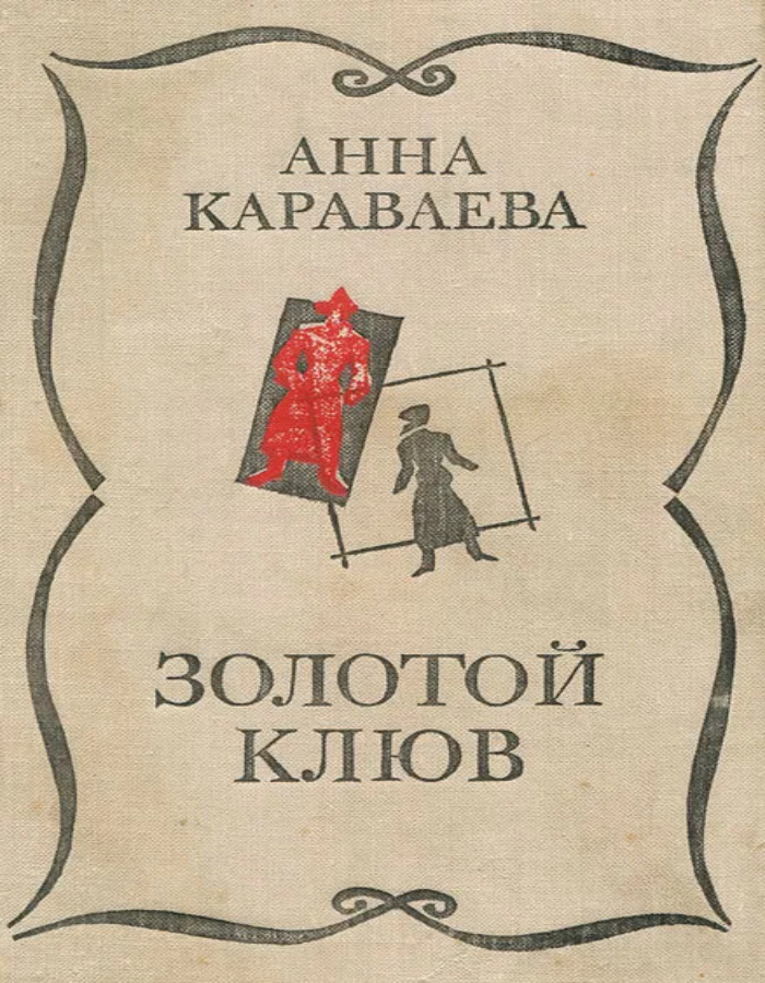 Обложка: Золотой клюв