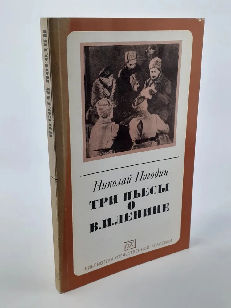 Обложка: Три пьесы о В. И. Ленине