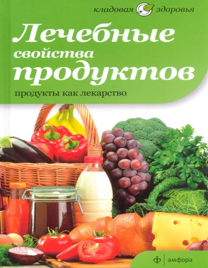 Обложка: Лечебные свойства продуктов. Продукты как лекарство