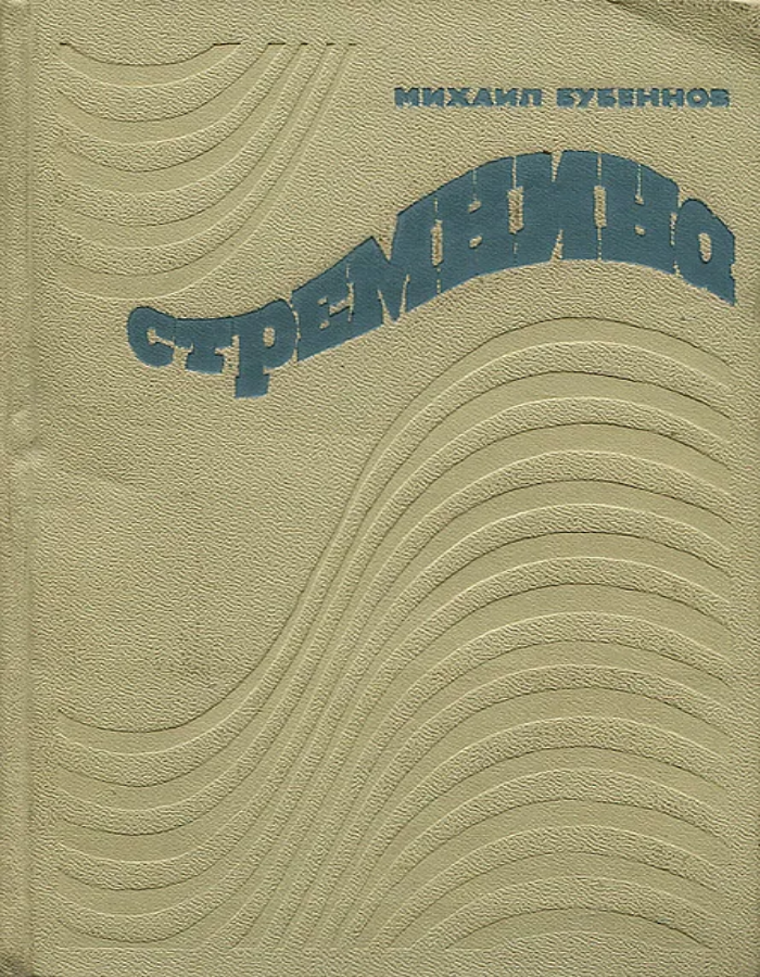 Обложка: Стремнина