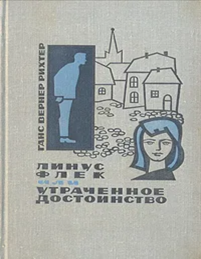 Обложка: Линус Флек, или Утраченное достоинство