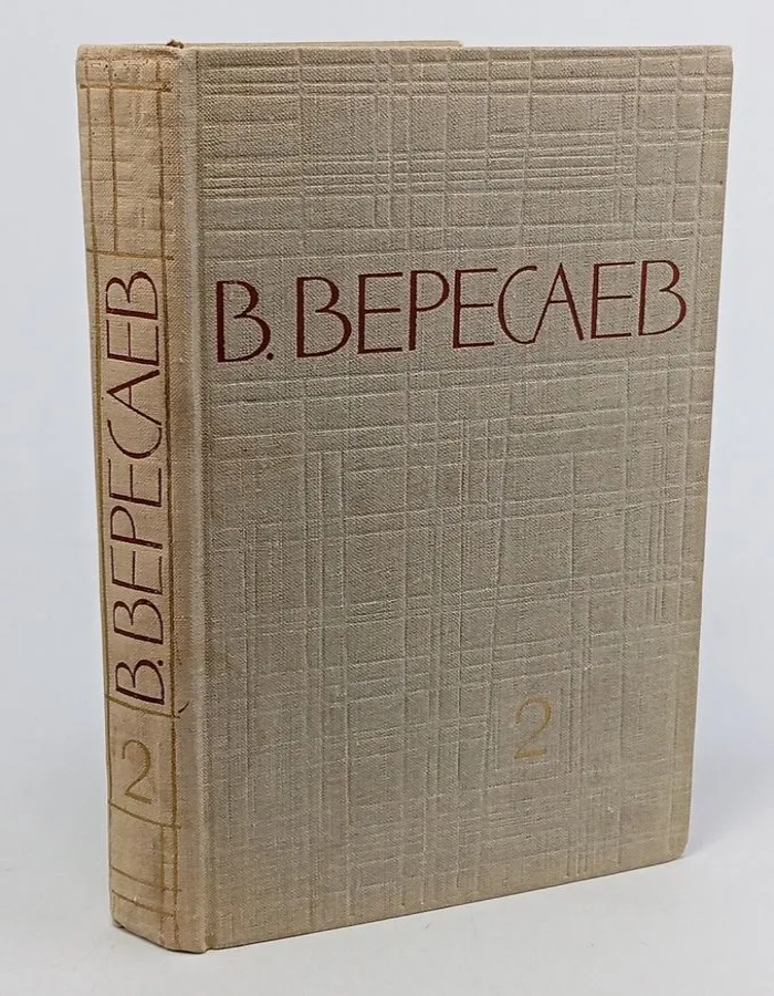 Обложка: В. Вересаев. Собрание сочинений в 5 томах. Том 2