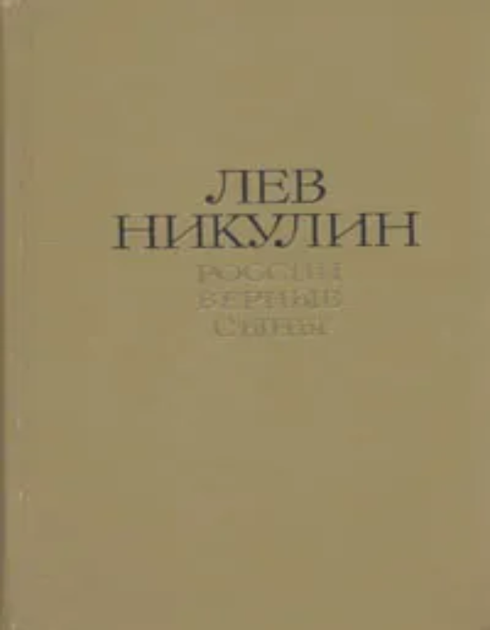 Обложка: Лев Никулин. Избранные произведения в двух томах. Том 1. России верные сыны