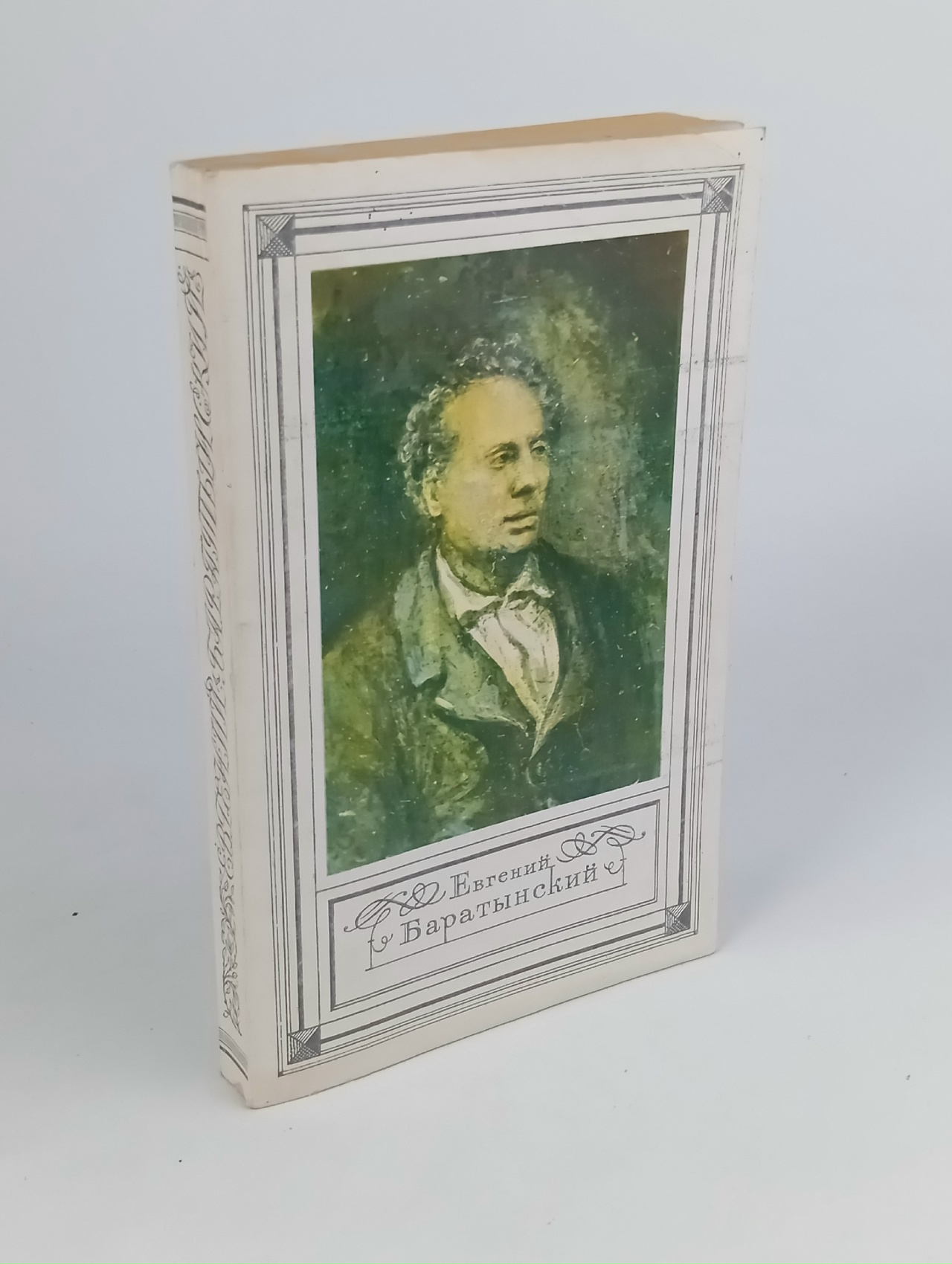 Обложка: Евгений Баратынский. Стихотворения