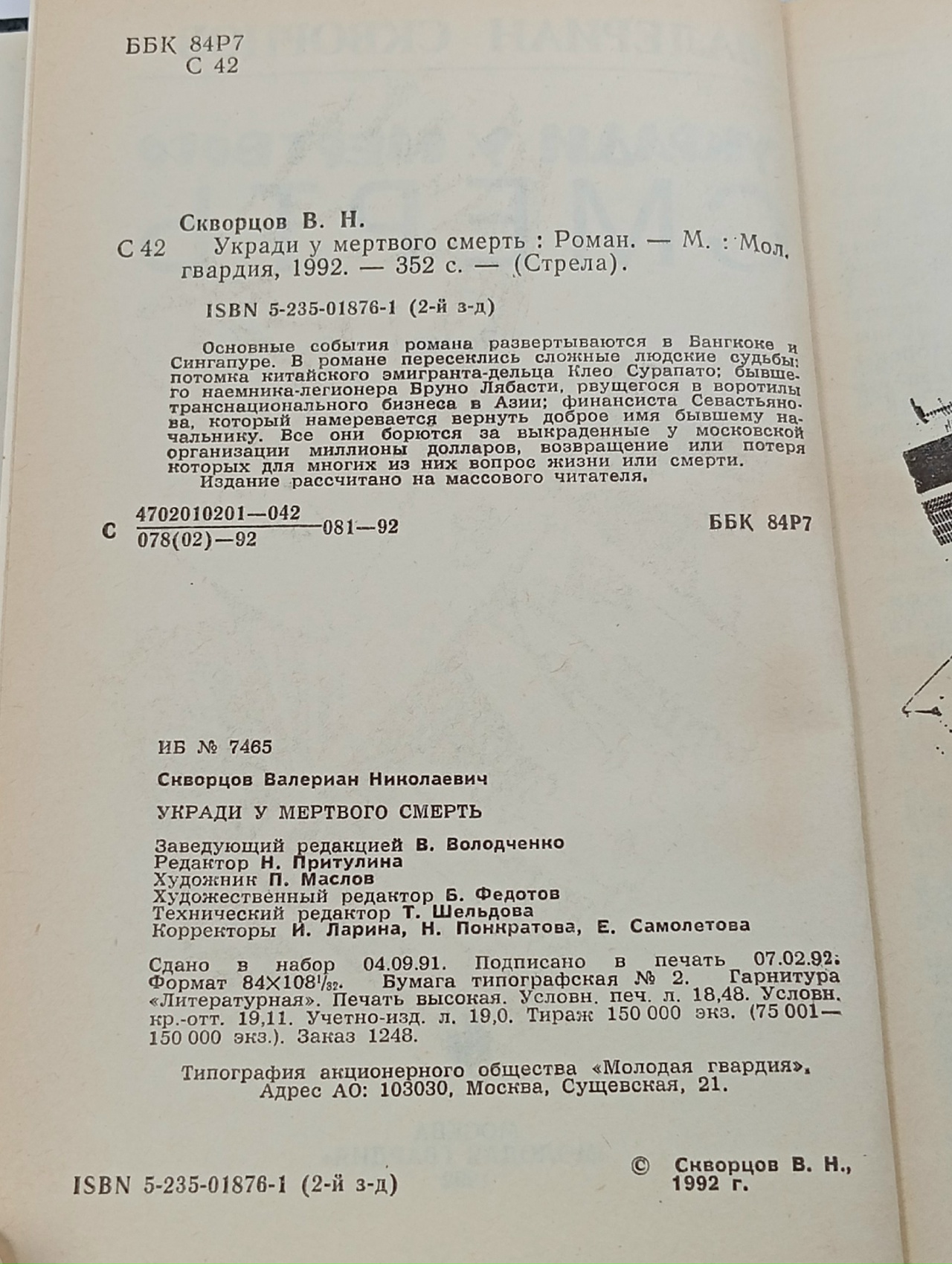 Укради у мертвого смерть