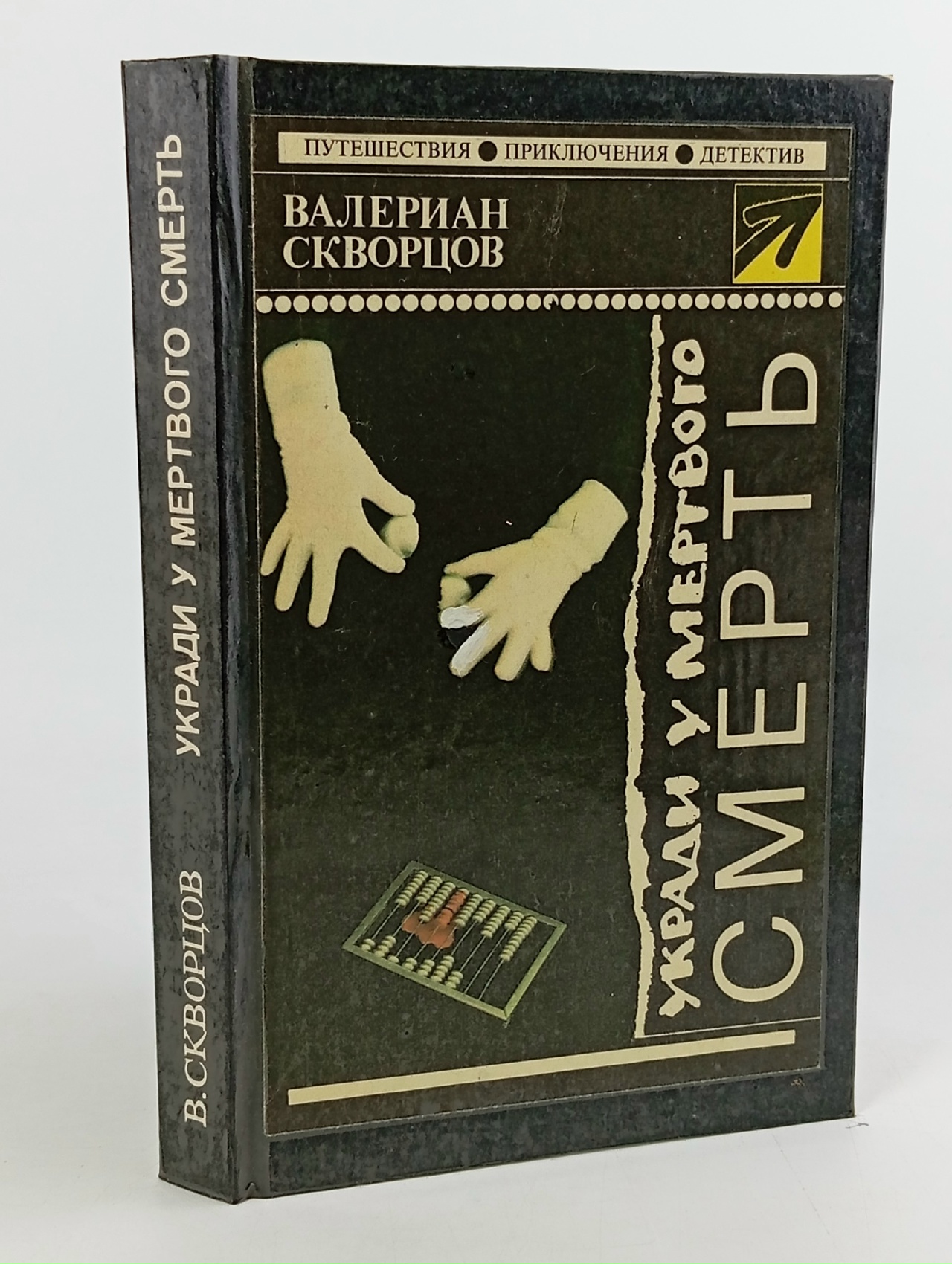 Обложка: Укради у мертвого смерть