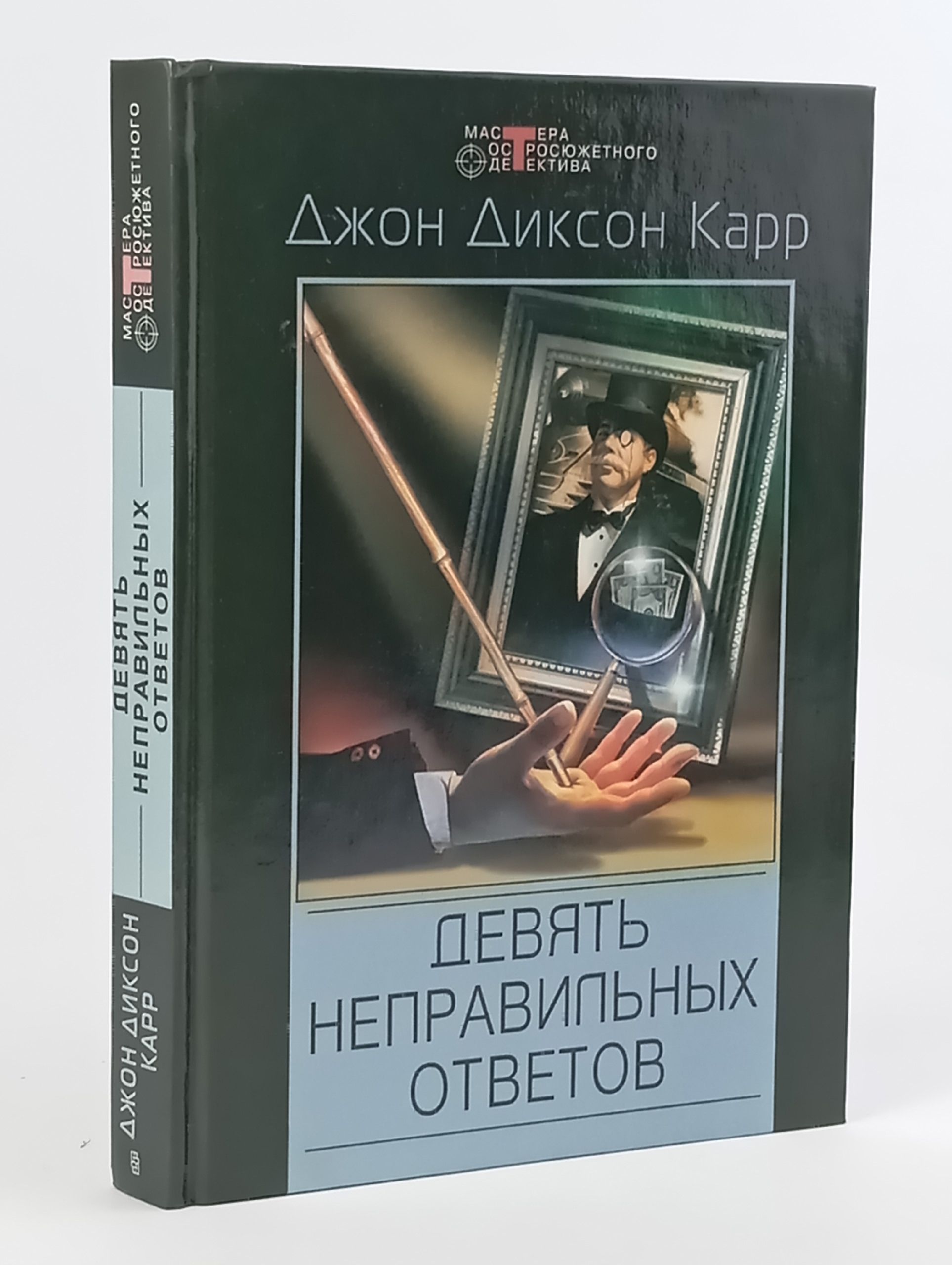 Обложка: Девять неправильных ответов