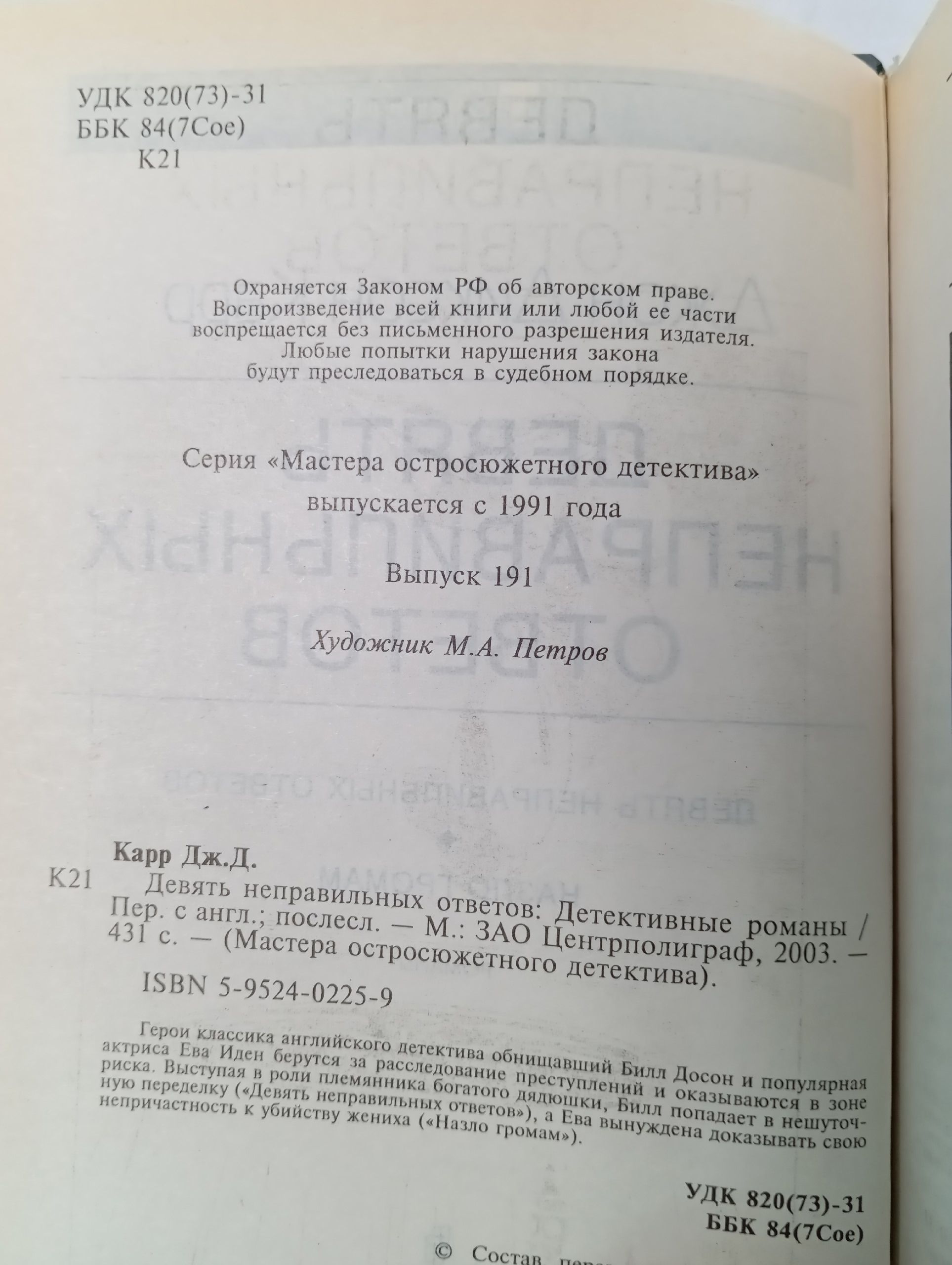 Девять неправильных ответов